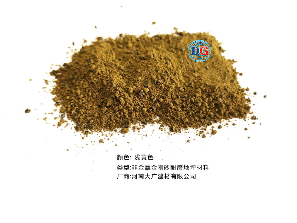 淺黃色金剛砂耐磨地坪材料；河南正規(guī)生產(chǎn)廠家：河南大廣建材有限公司